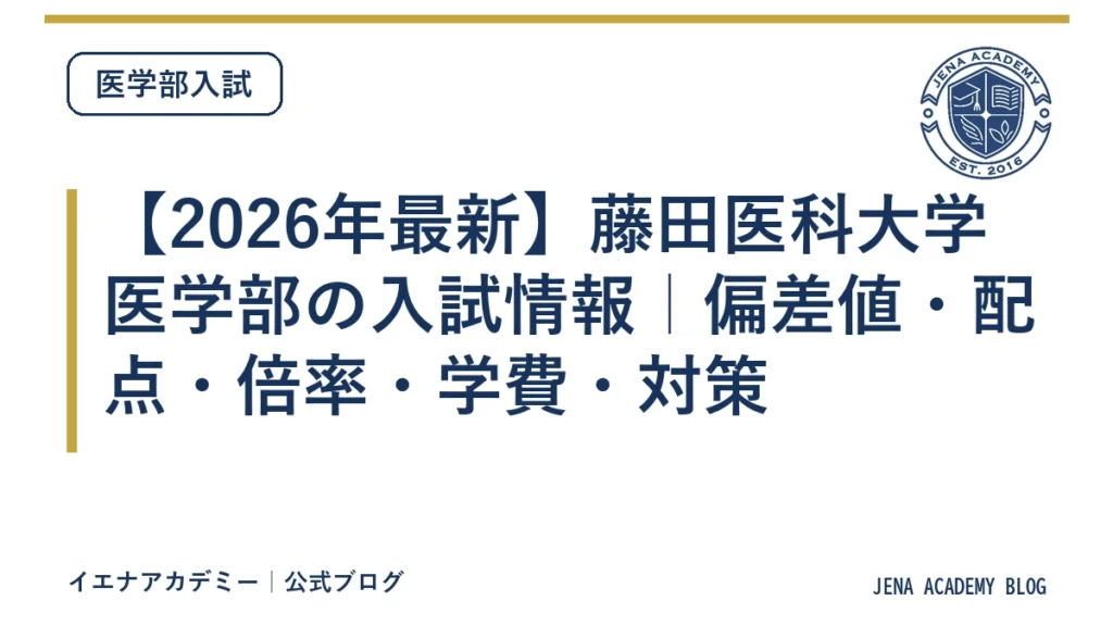 【2026年最新】藤田医科大学医学部の入試情報｜偏差値・配点・倍率・学費・対策
