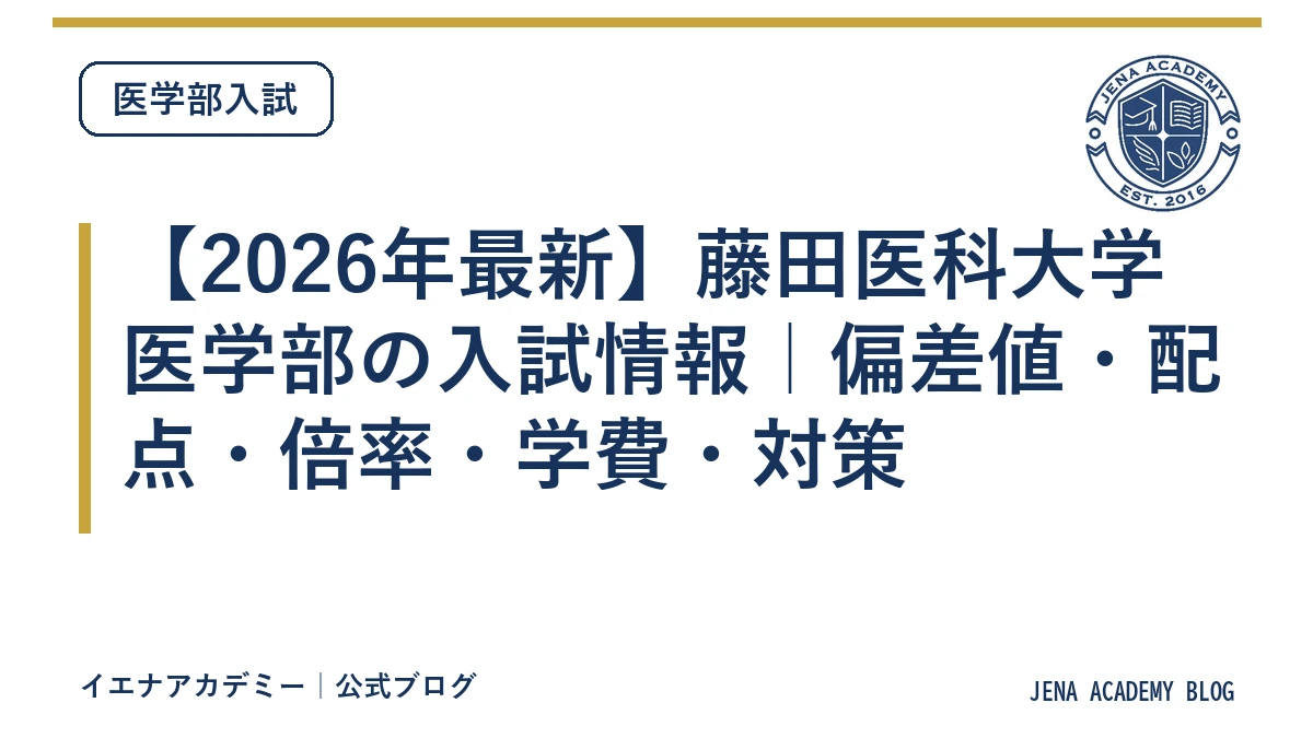 【2026年最新】藤田医科大学医学部の入試情報｜偏差値・配点・倍率・学費・対策