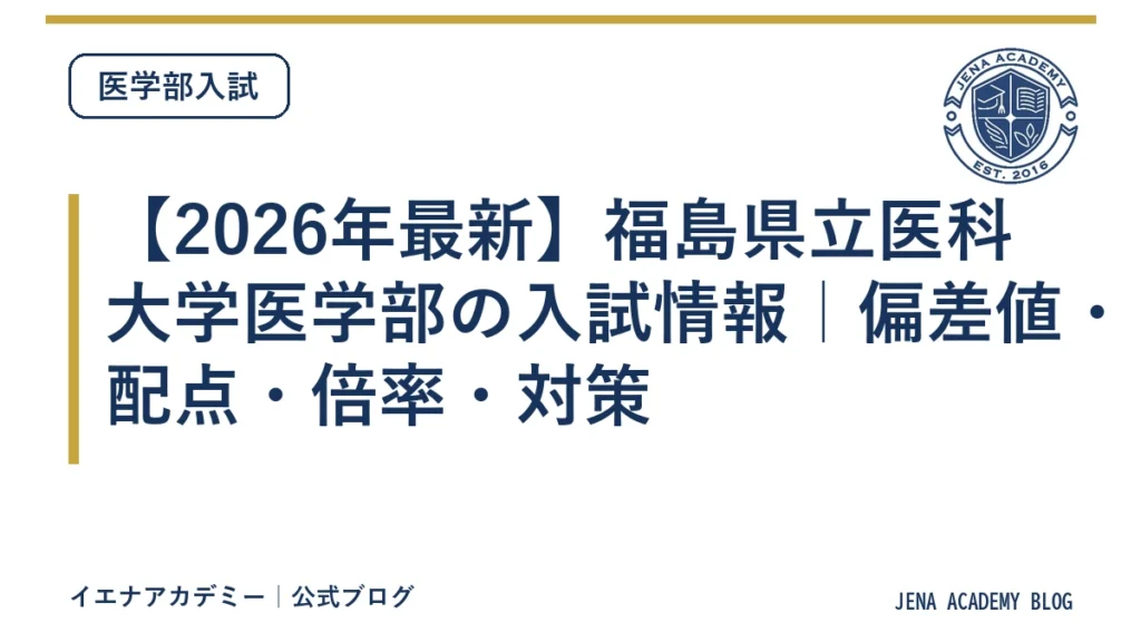 【2026年最新】福島県立医科大学医学部の入試情報｜偏差値・配点・倍率・対策