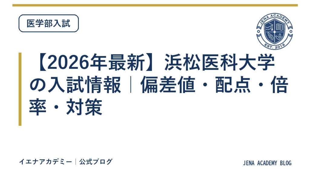 【2026年最新】浜松医科大学の入試情報｜偏差値・配点・倍率・対策
