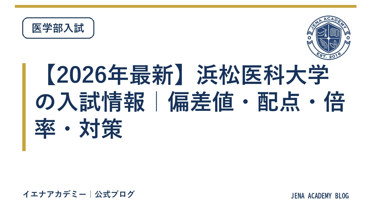 【2026年最新】浜松医科大学の入試情報｜偏差値・配点・倍率・対策
