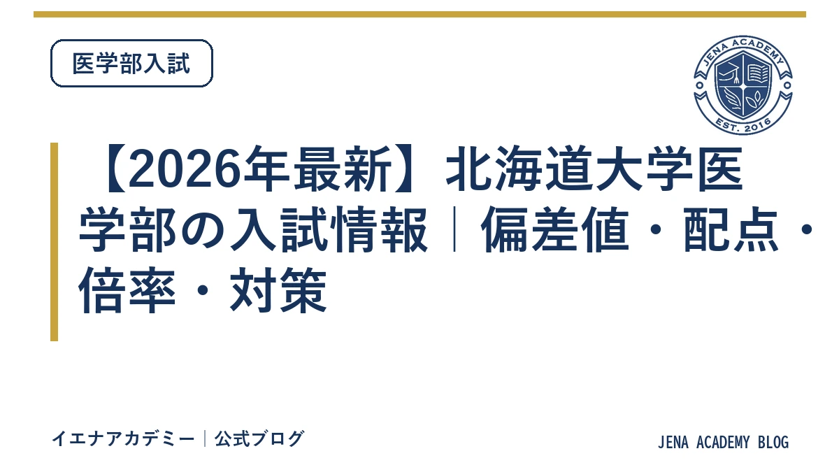 【2026年最新】北海道大学医学部の入試情報｜偏差値・配点・倍率・対策