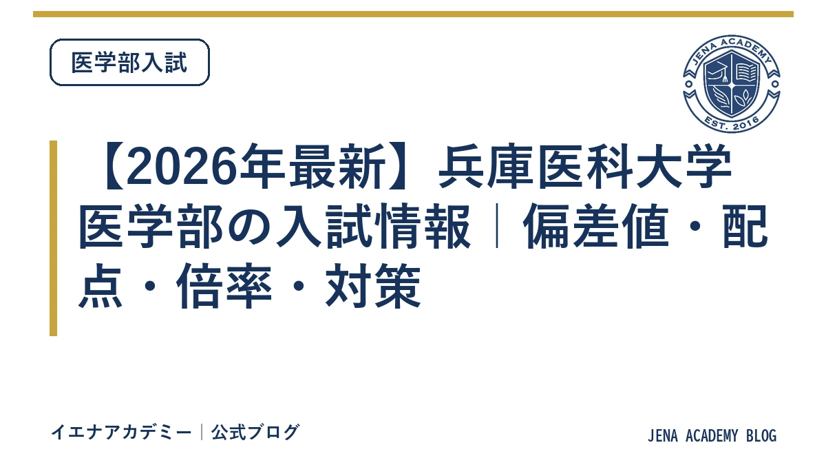 【2026年最新】兵庫医科大学医学部の入試情報｜偏差値・配点・倍率・対策