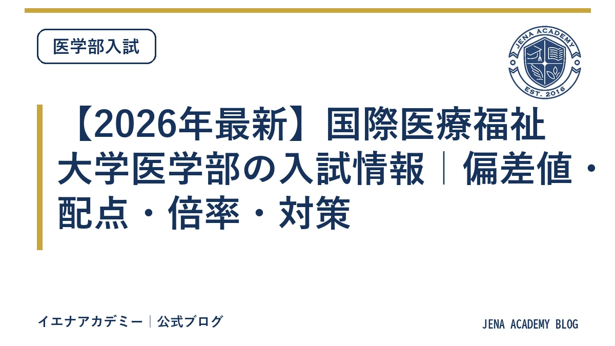 【2026年最新】国際医療福祉大学医学部の入試情報｜偏差値・配点・倍率・対策
