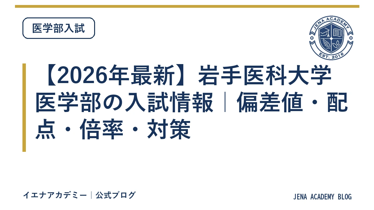 【2026年最新】岩手医科大学医学部の入試情報｜偏差値・配点・倍率・対策