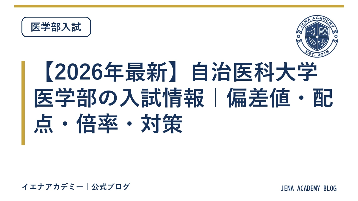 【2026年最新】自治医科大学医学部の入試情報｜偏差値・配点・倍率・対策