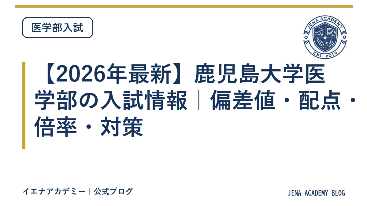 【2026年最新】鹿児島大学医学部の入試情報｜偏差値・配点・倍率・対策