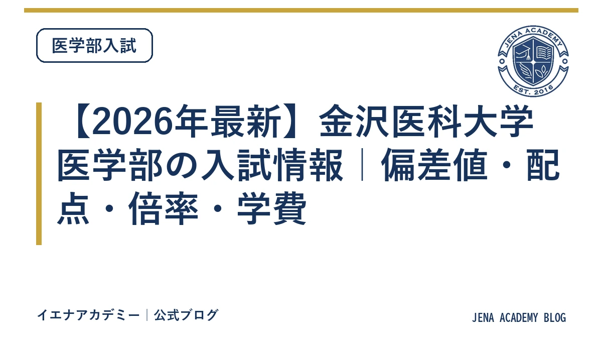 【2026年最新】金沢医科大学医学部の入試情報｜偏差値・配点・倍率・学費