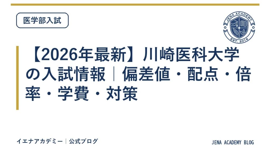 【2026年最新】川崎医科大学の入試情報｜偏差値・配点・倍率・学費・対策