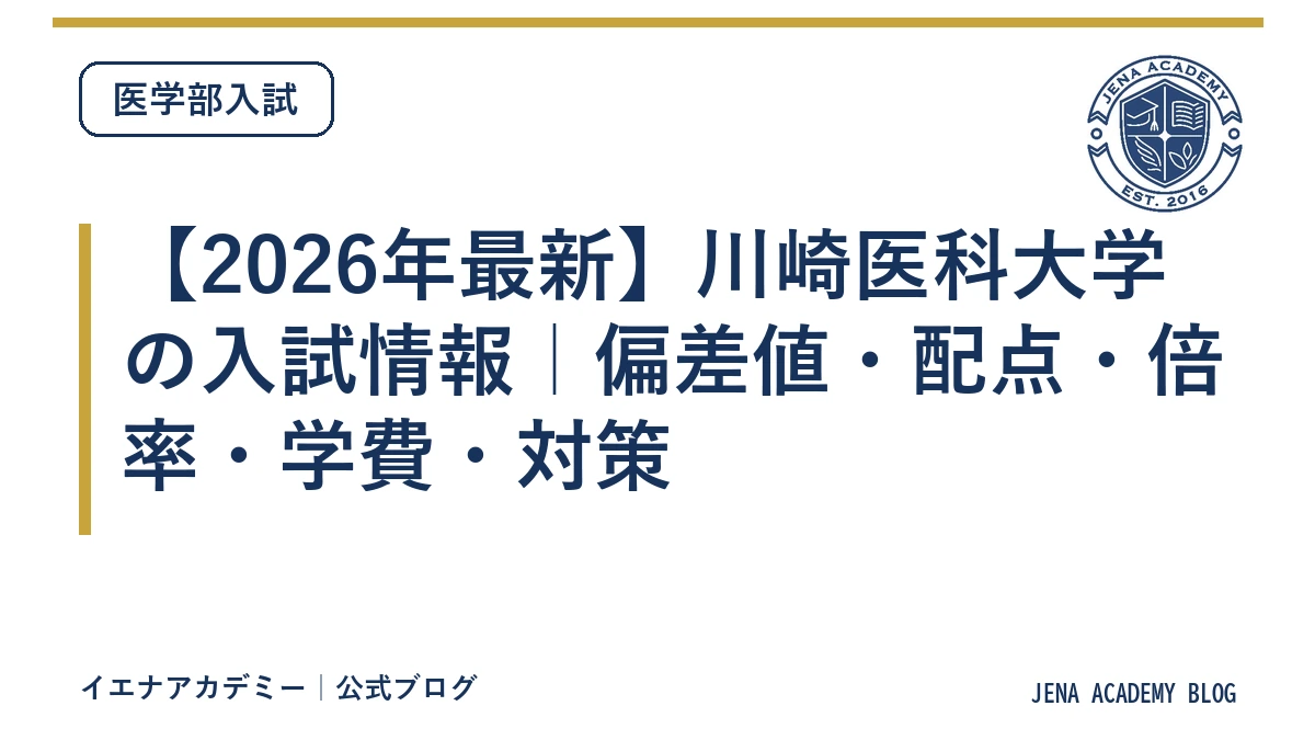 【2026年最新】川崎医科大学の入試情報｜偏差値・配点・倍率・学費・対策