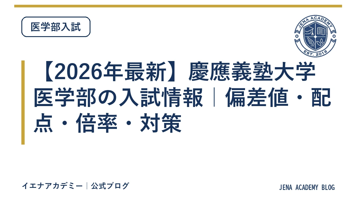 【2026年最新】慶應義塾大学医学部の入試情報｜偏差値・配点・倍率・対策