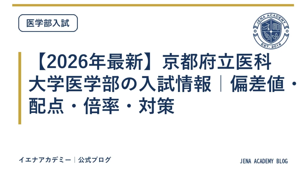 【2026年最新】京都府立医科大学医学部の入試情報｜偏差値・配点・倍率・対策