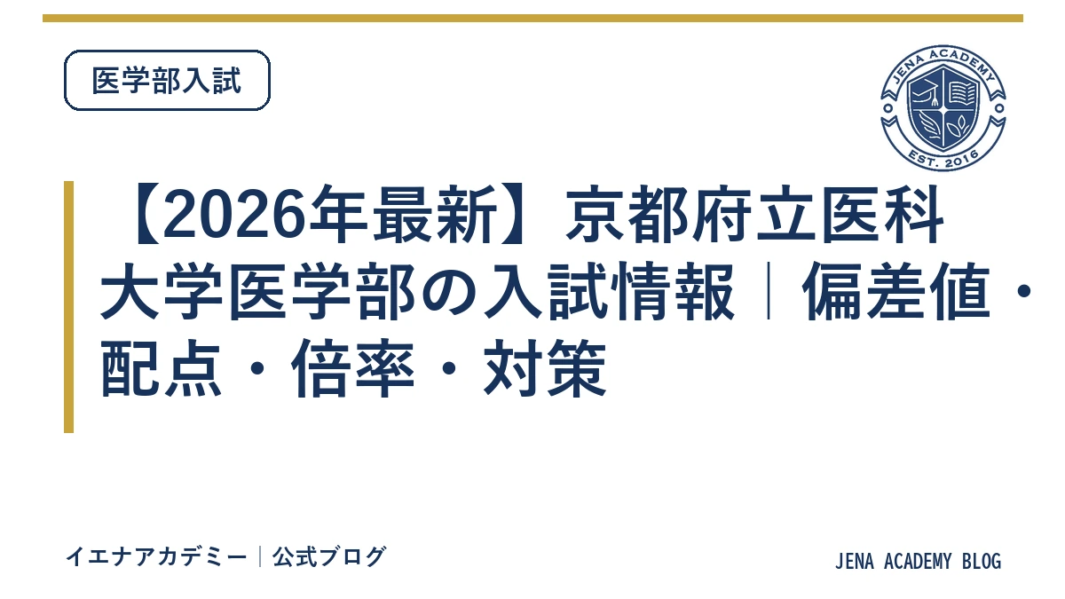【2026年最新】京都府立医科大学医学部の入試情報｜偏差値・配点・倍率・対策