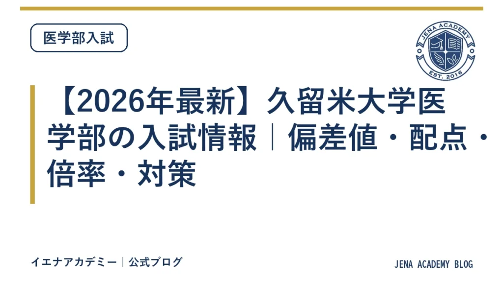 【2026年最新】久留米大学医学部の入試情報｜偏差値・配点・倍率・対策