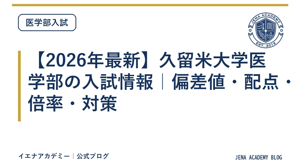 【2026年最新】久留米大学医学部の入試情報｜偏差値・配点・倍率・対策