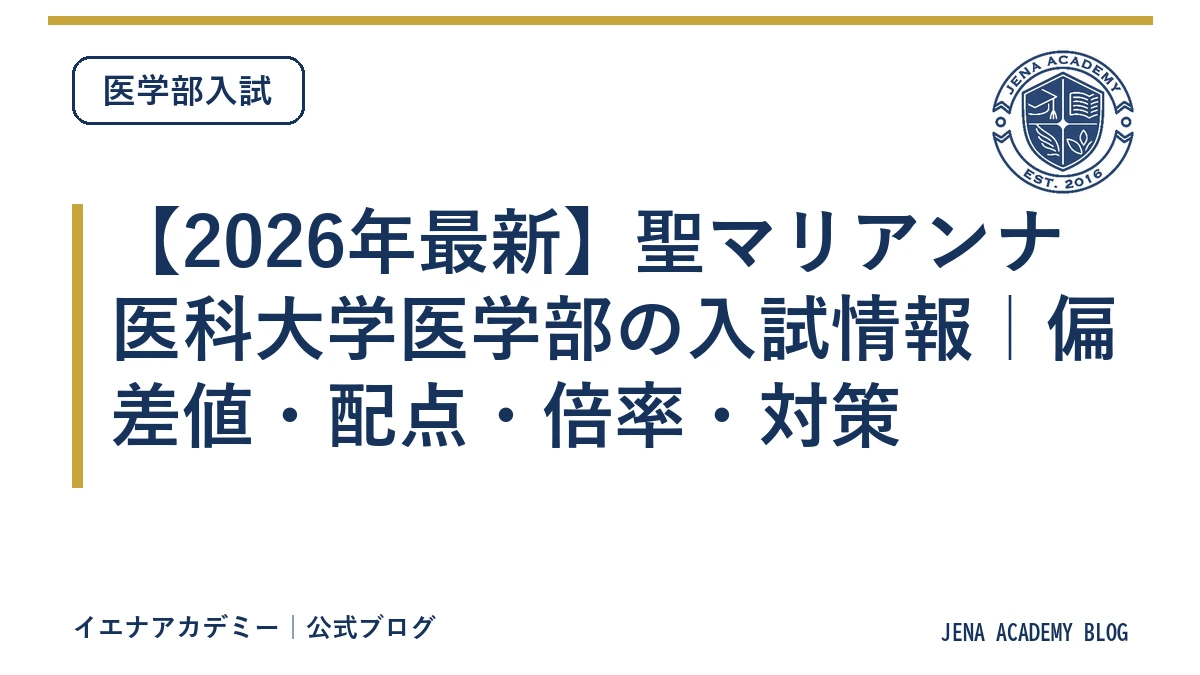【2026年最新】聖マリアンナ医科大学医学部の入試情報｜偏差値・配点・倍率・対策