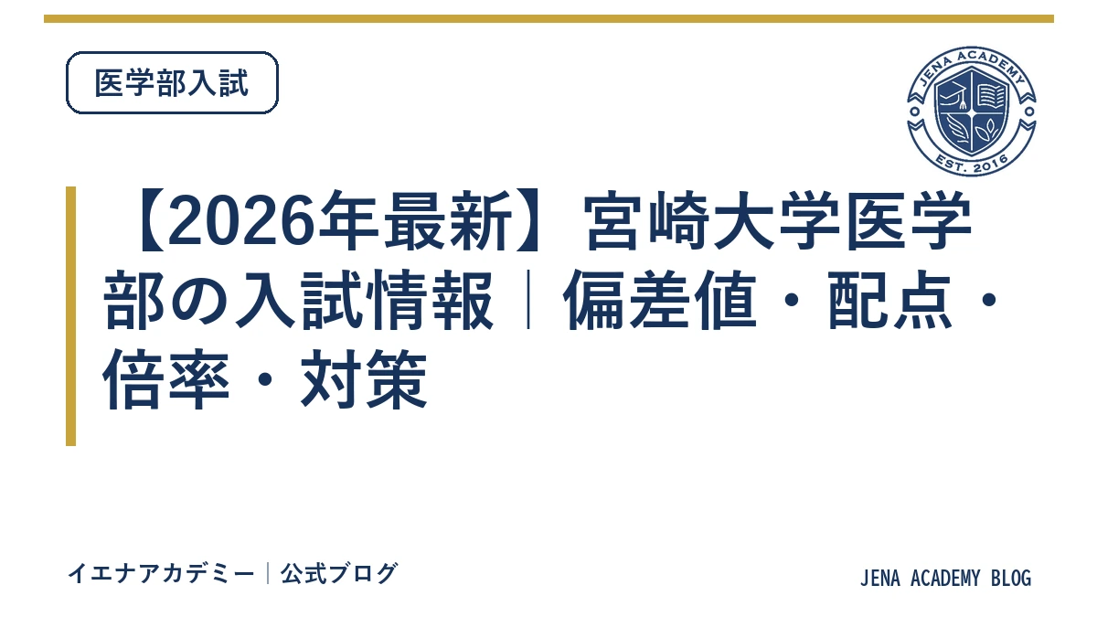 【2026年最新】宮崎大学医学部の入試情報｜偏差値・配点・倍率・対策