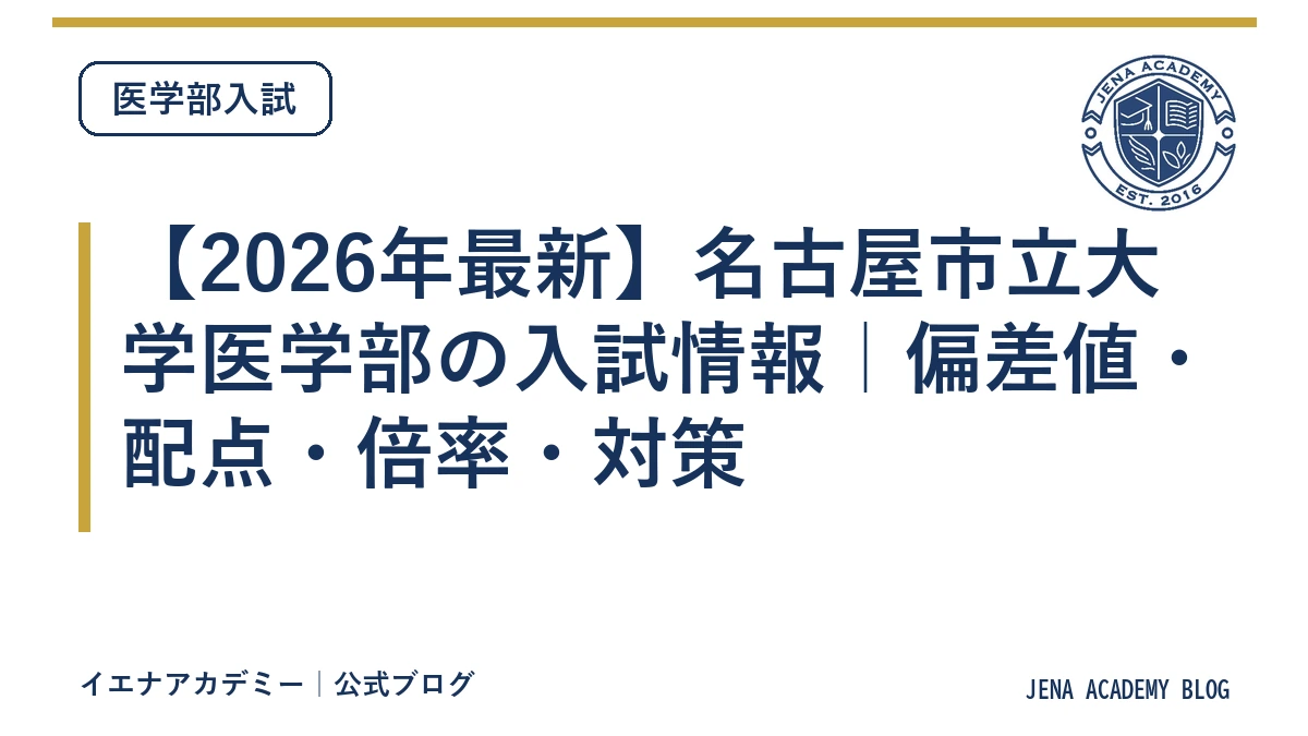 【2026年最新】名古屋市立大学医学部の入試情報｜偏差値・配点・倍率・対策