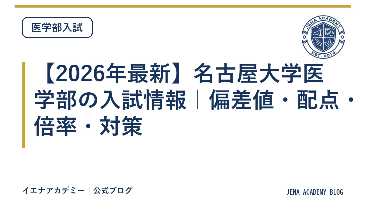 【2026年最新】名古屋大学医学部の入試情報｜偏差値・配点・倍率・対策