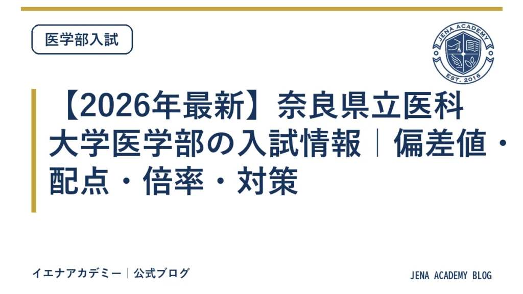 【2026年最新】奈良県立医科大学医学部の入試情報｜偏差値・配点・倍率・対策