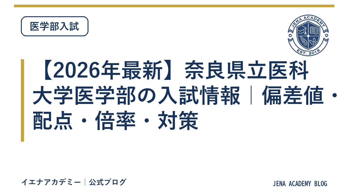 【2026年最新】奈良県立医科大学医学部の入試情報｜偏差値・配点・倍率・対策
