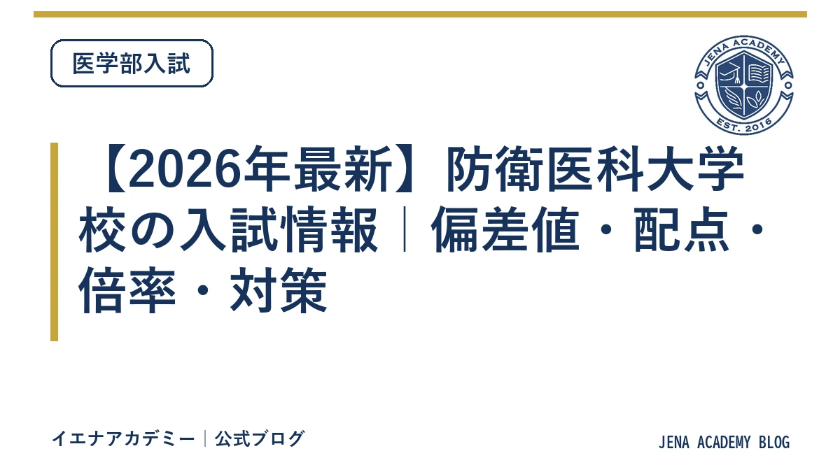 【2026年最新】防衛医科大学校の入試情報｜偏差値・配点・倍率・対策