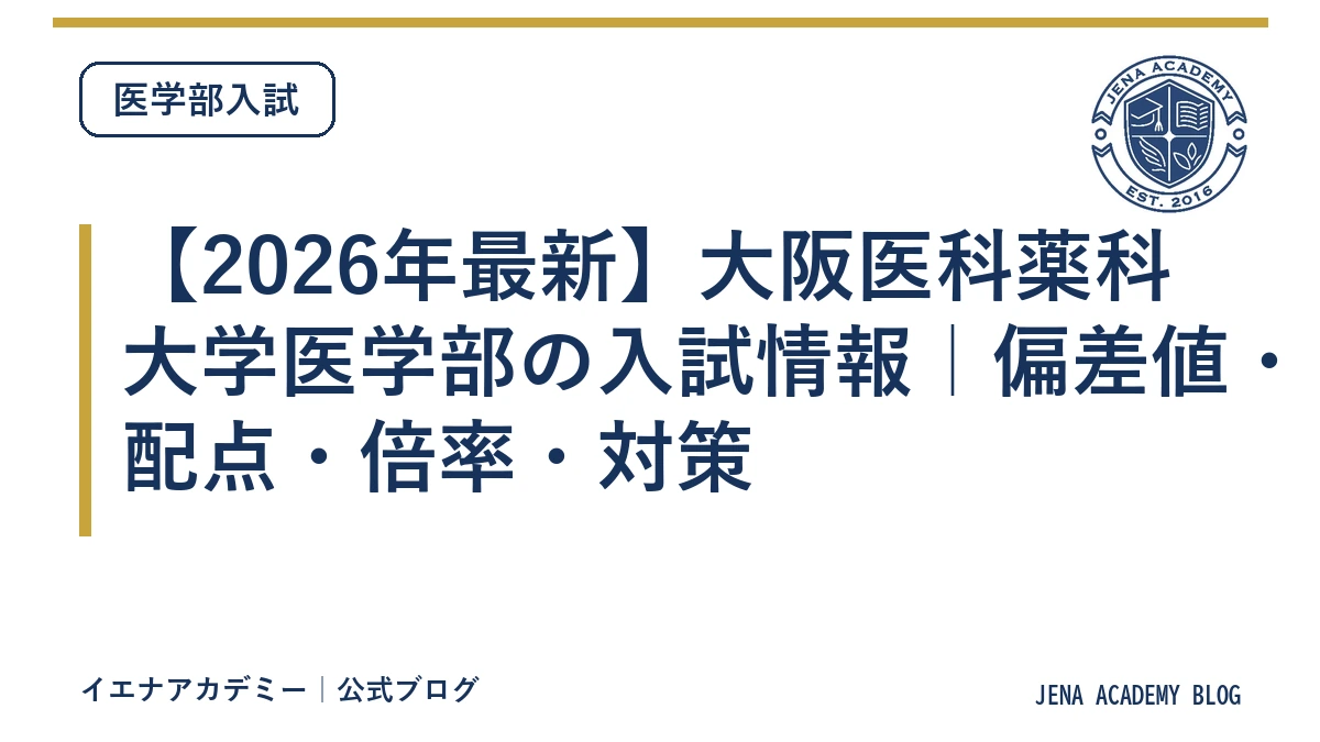 【2026年最新】大阪医科薬科大学医学部の入試情報｜偏差値・配点・倍率・対策