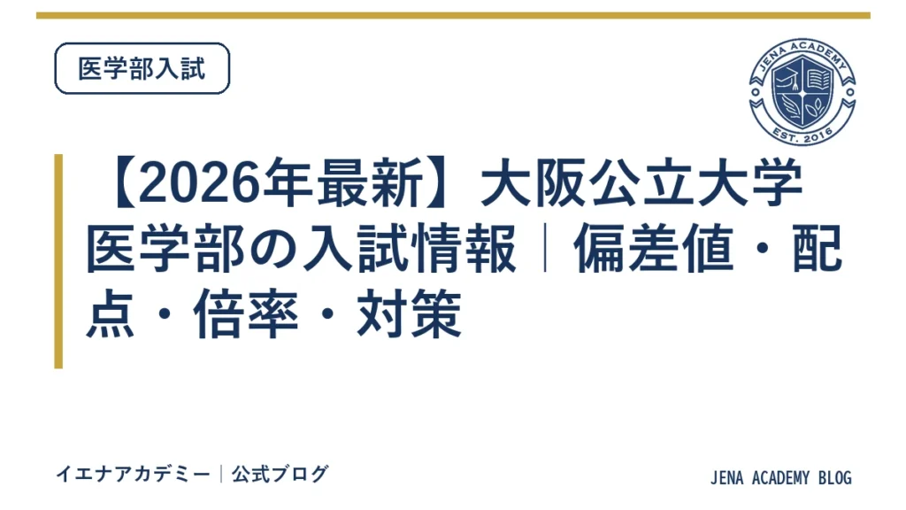 【2026年最新】大阪公立大学医学部の入試情報｜偏差値・配点・倍率・対策