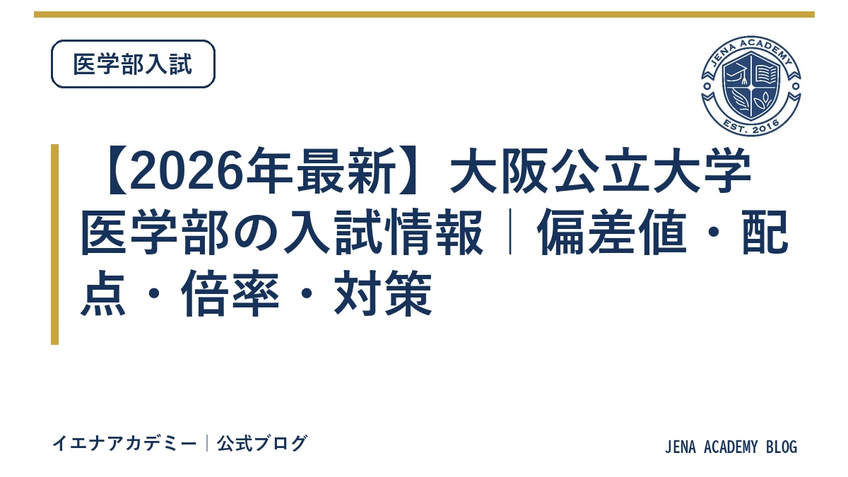【2026年最新】大阪公立大学医学部の入試情報｜偏差値・配点・倍率・対策
