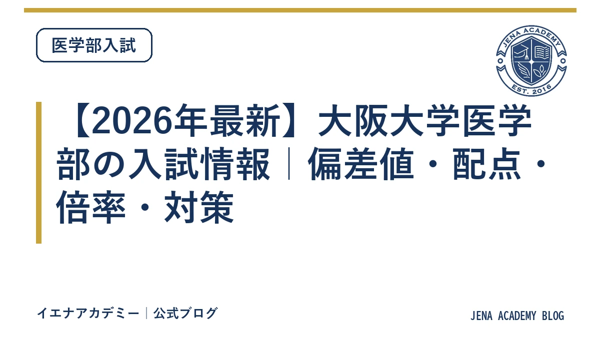【2026年最新】大阪大学医学部の入試情報｜偏差値・配点・倍率・対策
