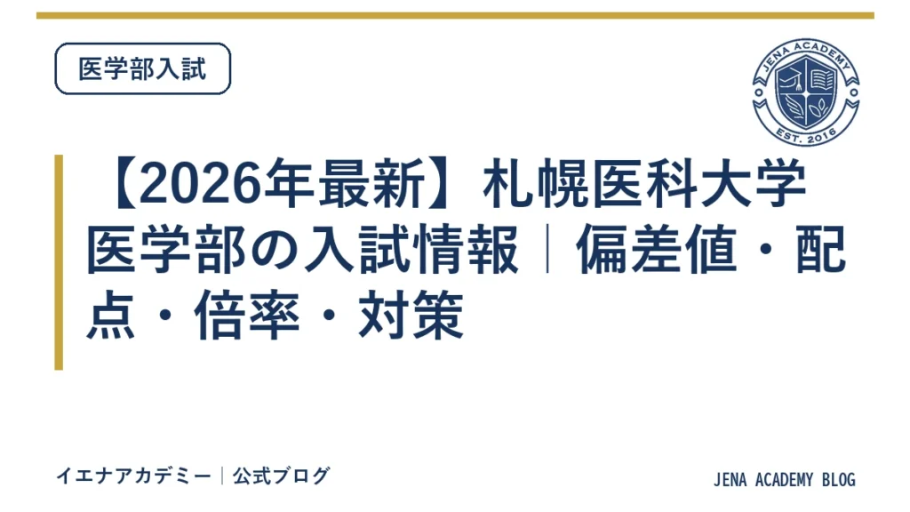 【2026年最新】札幌医科大学医学部の入試情報｜偏差値・配点・倍率・対策