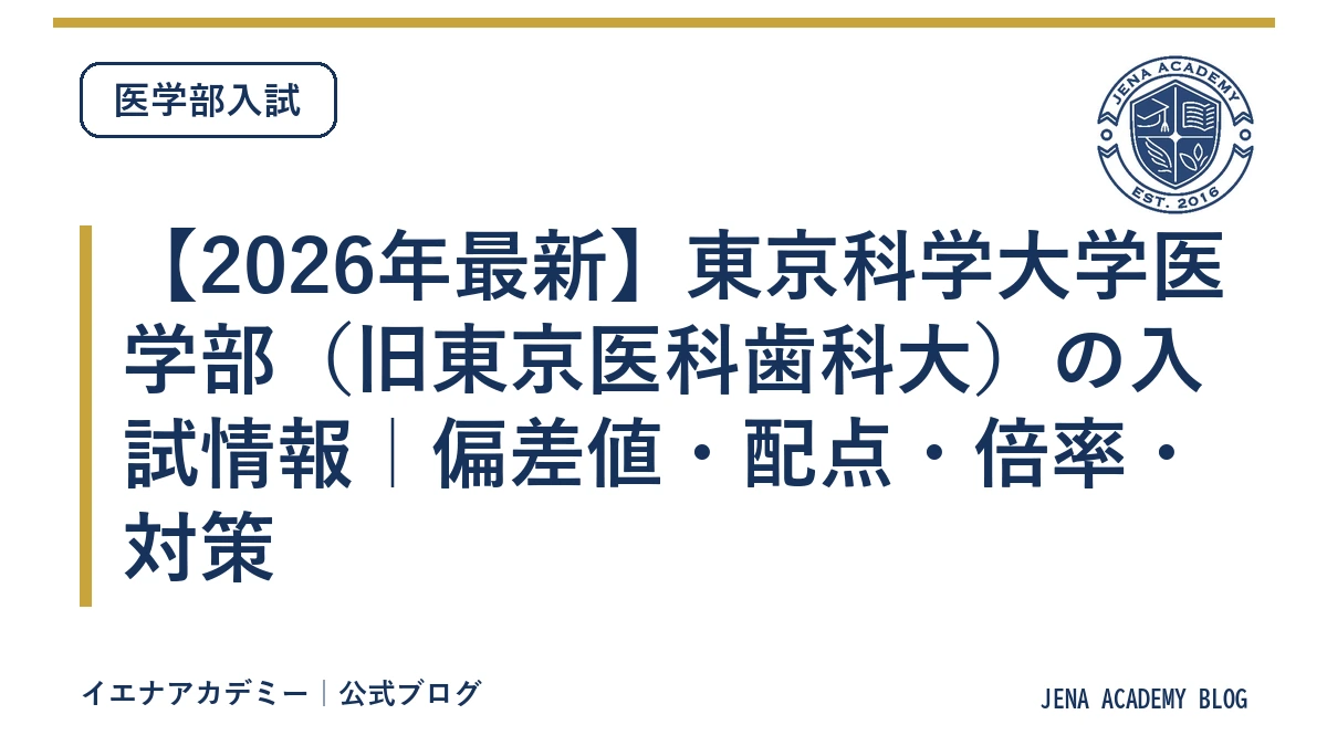【2026年最新】東京科学大学医学部（旧東京医科歯科大）の入試情報｜偏差値・配点・倍率・対策