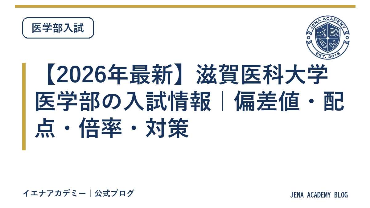 【2026年最新】滋賀医科大学医学部の入試情報｜偏差値・配点・倍率・対策