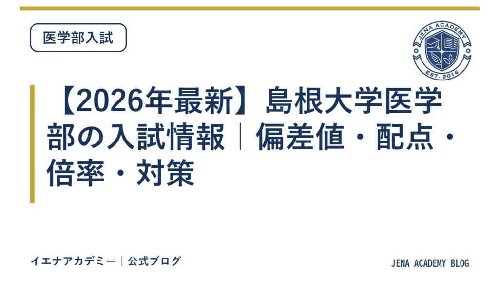 【2026年最新】島根大学医学部の入試情報｜偏差値・配点・倍率・対策