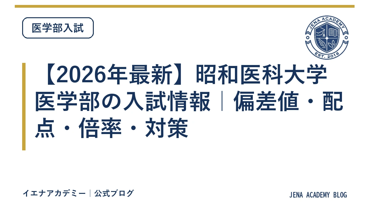【2026年最新】昭和医科大学医学部の入試情報｜偏差値・配点・倍率・対策