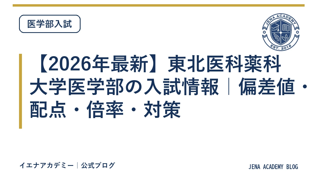 【2026年最新】東北医科薬科大学医学部の入試情報｜偏差値・配点・倍率・対策