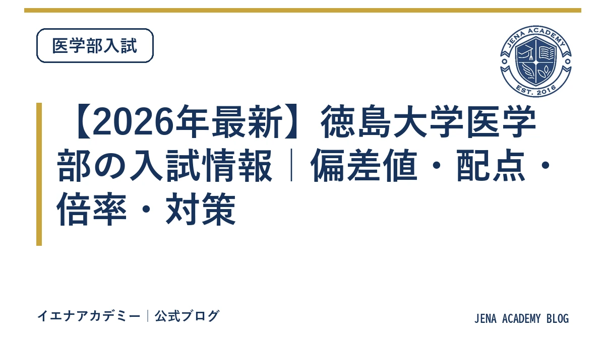 【2026年最新】徳島大学医学部の入試情報｜偏差値・配点・倍率・対策