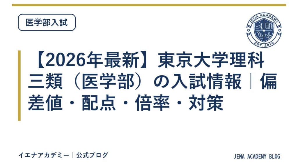 【2026年最新】東京大学理科三類（医学部）の入試情報｜偏差値・配点・倍率・対策
