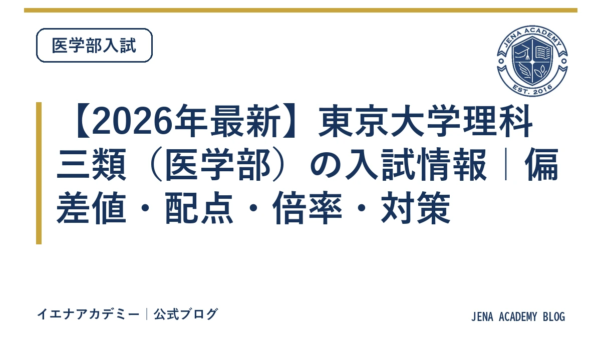 【2026年最新】東京大学理科三類（医学部）の入試情報｜偏差値・配点・倍率・対策