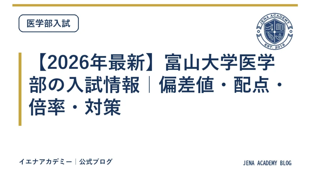 【2026年最新】富山大学医学部の入試情報｜偏差値・配点・倍率・対策