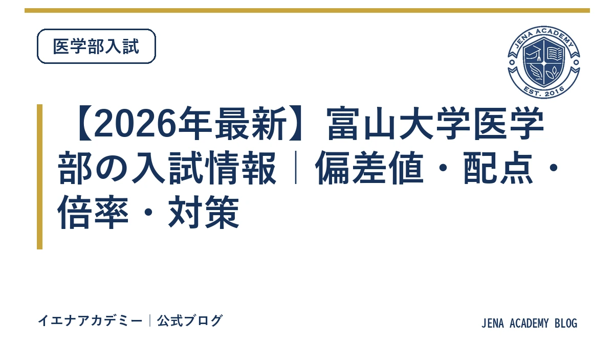 【2026年最新】富山大学医学部の入試情報｜偏差値・配点・倍率・対策