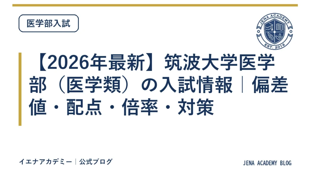 【2026年最新】筑波大学医学部（医学類）の入試情報｜偏差値・配点・倍率・対策
