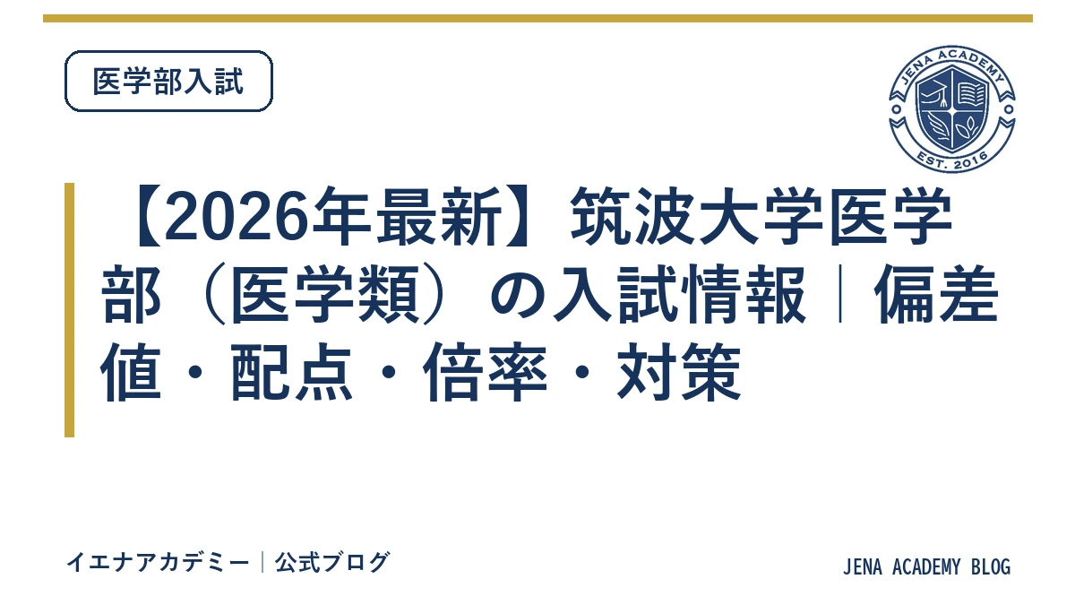 【2026年最新】筑波大学医学部（医学類）の入試情報｜偏差値・配点・倍率・対策