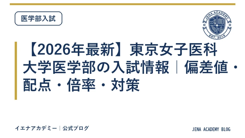 【2026年最新】東京女子医科大学医学部の入試情報｜偏差値・配点・倍率・対策