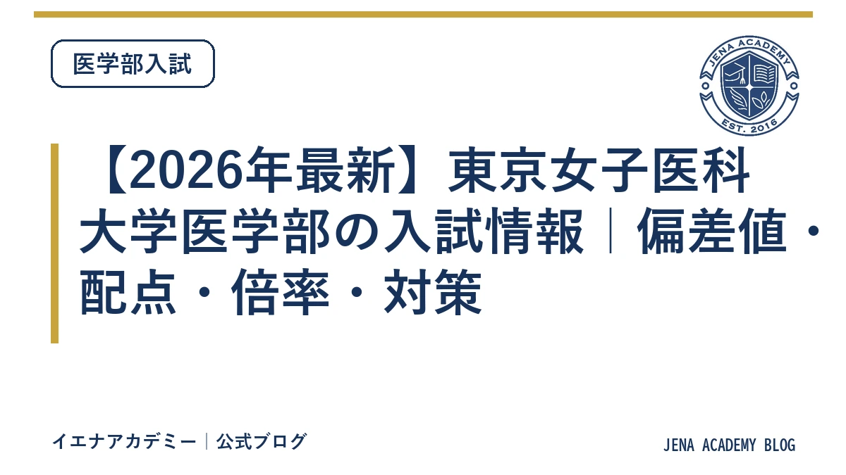 【2026年最新】東京女子医科大学医学部の入試情報｜偏差値・配点・倍率・対策