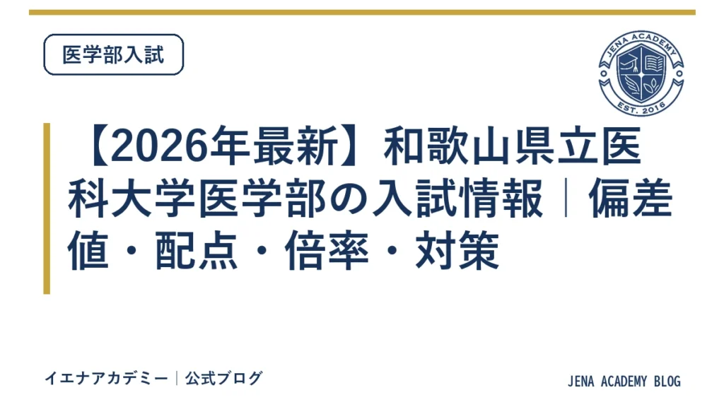 【2026年最新】和歌山県立医科大学医学部の入試情報｜偏差値・配点・倍率・対策