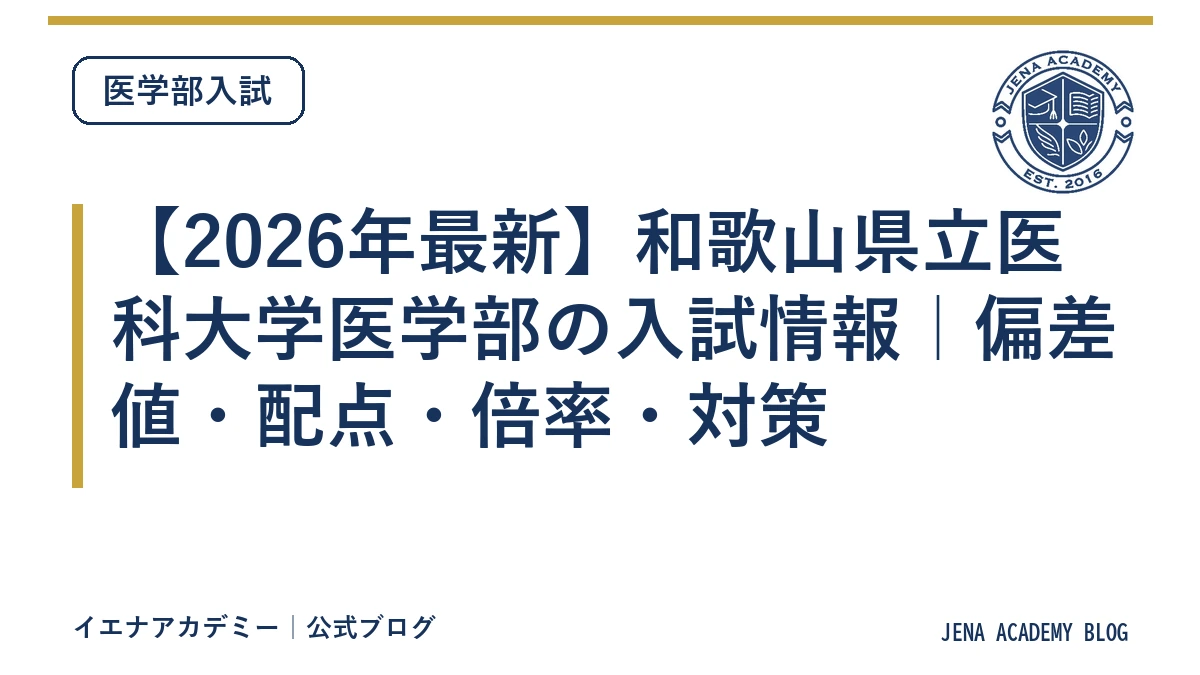 【2026年最新】和歌山県立医科大学医学部の入試情報｜偏差値・配点・倍率・対策