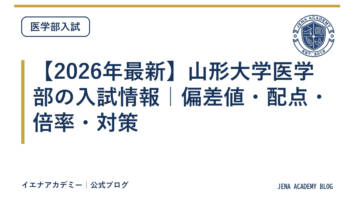 【2026年最新】山形大学医学部の入試情報｜偏差値・配点・倍率・対策