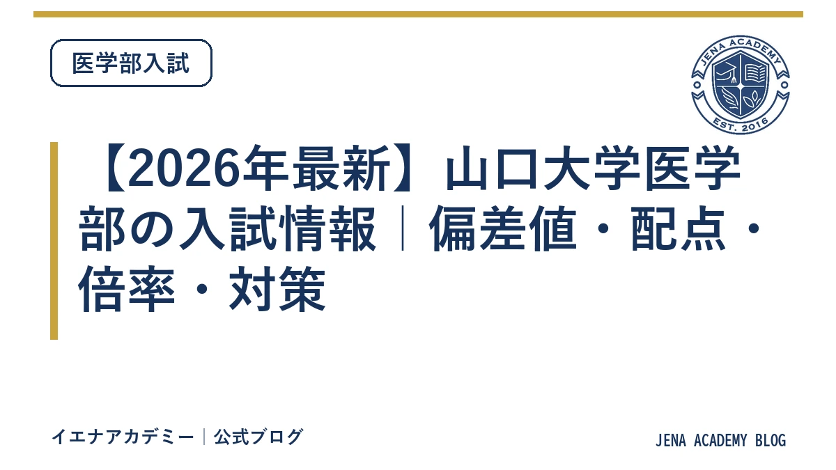 【2026年最新】山口大学医学部の入試情報｜偏差値・配点・倍率・対策