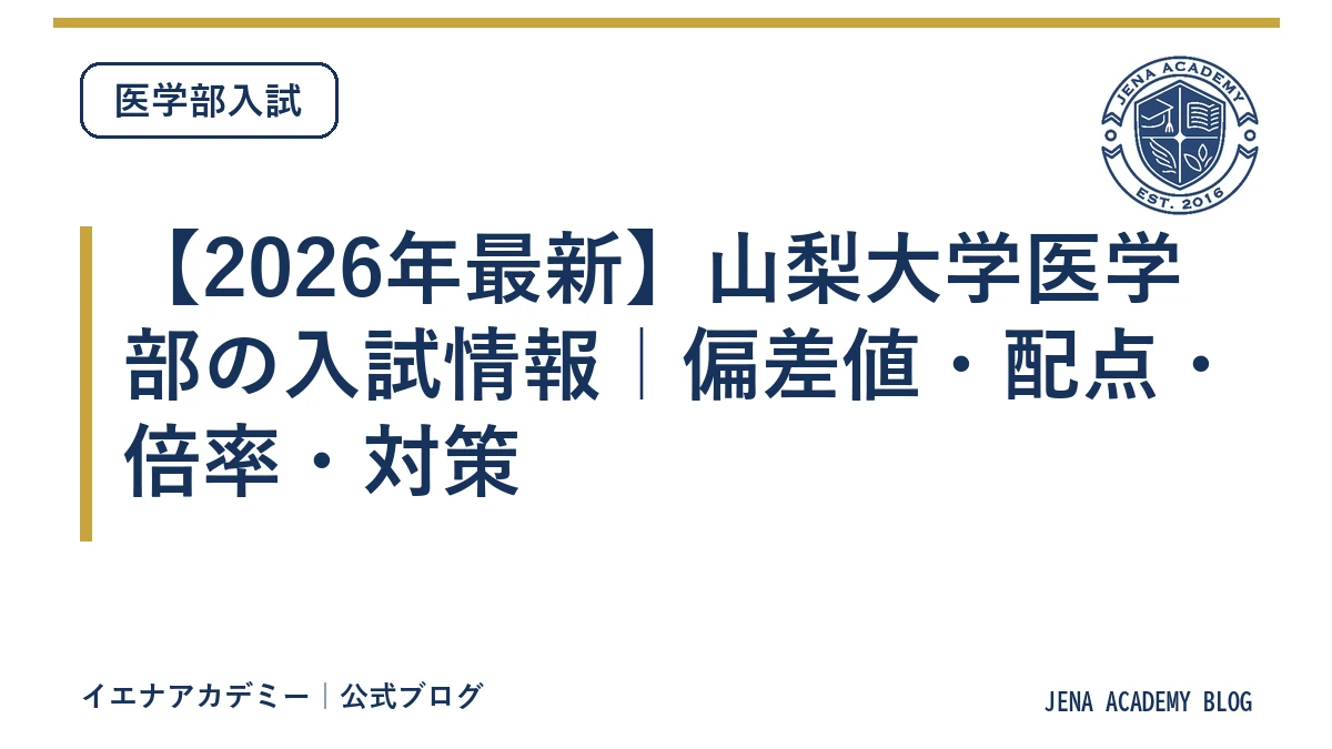 【2026年最新】山梨大学医学部の入試情報｜偏差値・配点・倍率・対策
